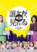 有人在看 誰かが、見ている            (2020)