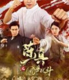 陈真之困兽犹斗            (2023)