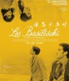 浪荡少年时 I basilischi            (1963)