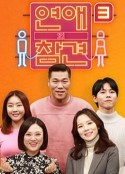恋爱的干预 第三季 연애의 참견 시즌3            (2020)
