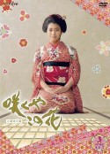 绽放的花 咲くやこの花            (2010)