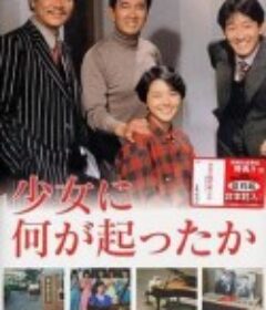 少女疑云 少女に何が起こったか            (1985)