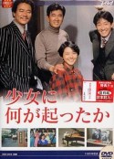 少女疑云 少女に何が起こったか            (1985)