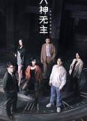 六神无主            (2021)
