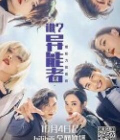 谁？异能者            (2021)