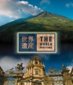 THE 世界遗产 THE 世界遺産            (2008)