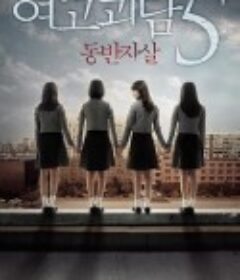 女高怪谈5：结伴自杀 여고괴담 5 : 동반자살            (2009)