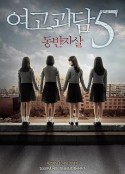 女高怪谈5：结伴自杀 여고괴담 5 : 동반자살            (2009)