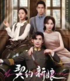 契约新娘            (2023)