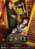 涅墨西斯 黄金螺旋之谜 映画ネメシス 黄金螺旋の謎            (2023)