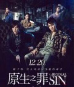 原生之罪 第一季            (2018)