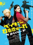 辣妹刺客2 ベイビーわるきゅーれ 2ベイビー            (2023)