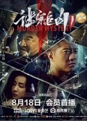 谜案追凶            (2023)