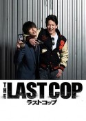 最后的警察 ラストコップ            (2015)