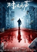 对决无声            (2023)