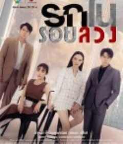 谎言中的爱 รักในรอยลวง            (2023)