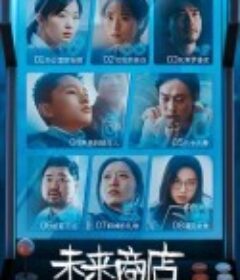 未来商店            (2022)