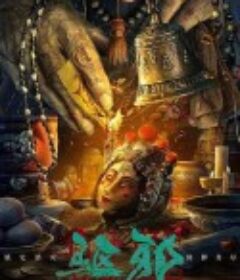 驱邪            (2023)