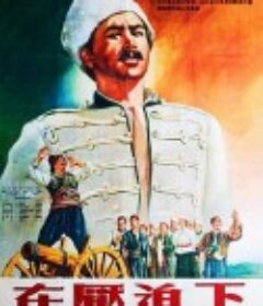 在压迫下 Под игото            (1952)