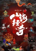 山海经奇            (2023)