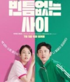 严密的关系 빈틈없는 사이            (2023)