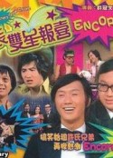 双星报喜 雙星報喜            (1971)