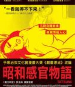 辰巳 TATSUMI マンガに革命を起こした男            (2011)