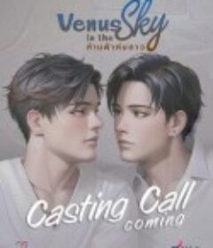 天空中的金星 ห้ามฟ้าห่มดาว            (2023)