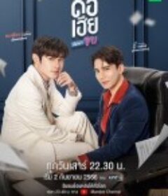 调皮宝贝 ดื้อเฮียก็หาว่าซน            (2023)