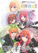 五等分的新娘∽ 五等分の花嫁∽            (2023)
