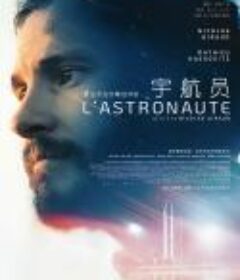 宇航员 L'Astronaute            (2022)