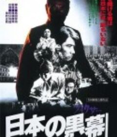 日本的黑幕 日本の黒幕            (1979)