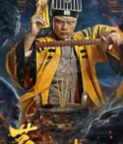 茅山叔叔            (2022)