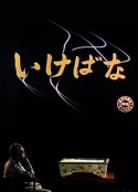 插花 いけばな            (1957)