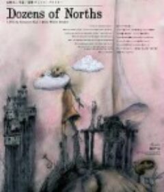 万千北方 幾多の北            (2021)