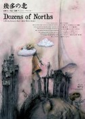 万千北方 幾多の北            (2021)