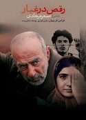 尘中之舞 رقص در غبار‎‎            (2003)