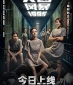 女囚风暴1995 女子監獄            (2023)