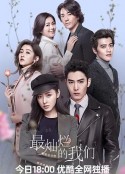 最灿烂的我们            (2023)