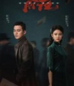 前夜            (2023)