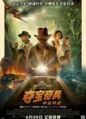 夺宝奇兵5：命运转盘 Indiana Jones and the Dial of Destiny            (2023)