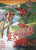 延安游击队            (1961)