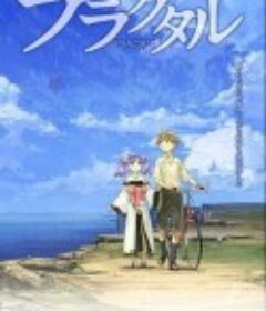 分形世界 フラクタル            (2011)