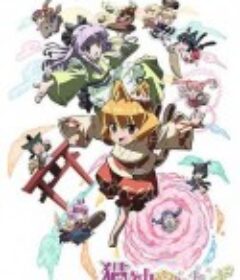 猫神八百万 猫神やおよろず            (2011)