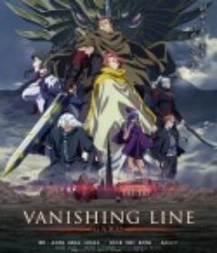 牙狼 -死亡线- 牙狼＜GARO＞ -VANISHING LINE-            (2017)