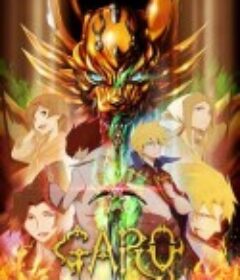 牙狼 炎之刻印 牙狼〈GARO〉-炎の刻印-            (2014)