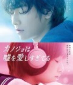 她爱上了我的谎：我和她相遇前的故事 カノジョは嘘を愛しすぎてる サイドストーリー ～ボクとカノジョが出会う前の物語～            (2013)