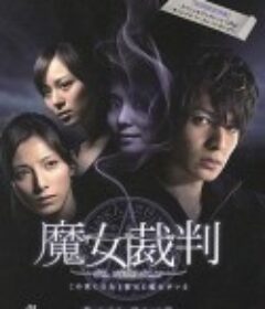 魔女裁判            (2009)