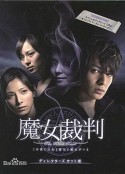魔女裁判            (2009)