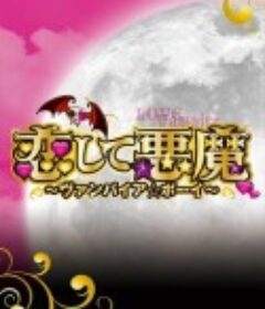 恋爱小恶魔 恋して悪魔～ヴァンパイア☆ボーイ～            (2009)